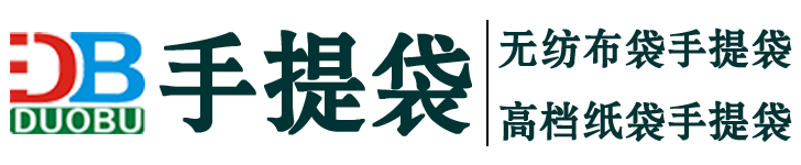 廠家訂做無紡布手提袋