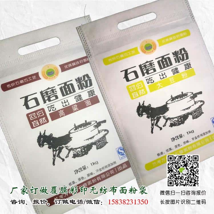 000  彩印覆膜無紡布面粉袋廠家訂做 電話/微信15838231350