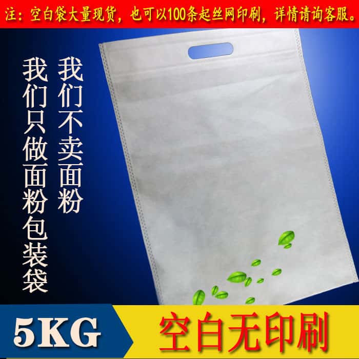 2.5kg空白無紡布面粉袋 5kg空白無紡布面粉袋 10kg空白無紡布面粉袋可定制生產發貨