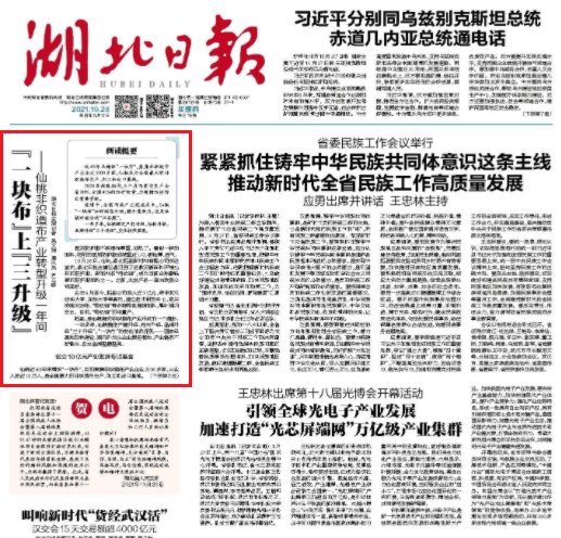 《湖北日?qǐng)?bào)》頭版頭條：“一塊布”上“三升級(jí)”——仙桃非織造布產(chǎn)業(yè)轉(zhuǎn)型升級(jí)一年間