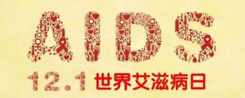 世界艾滋病日 預防艾滋帆布袋廠家制作