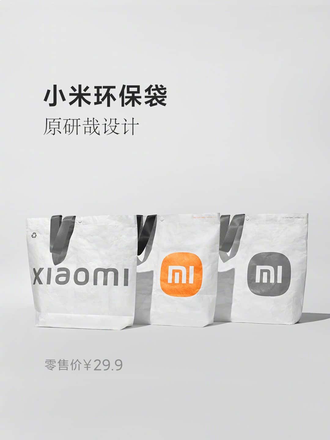 29.9元_小米推出環保袋，新增字母LOGO